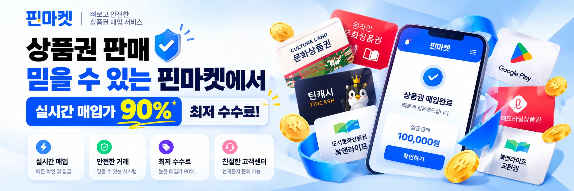 핀마켓 상품권 판매 안내, 실시간 매입가 90% 및 최저 수수료 홍보 배너